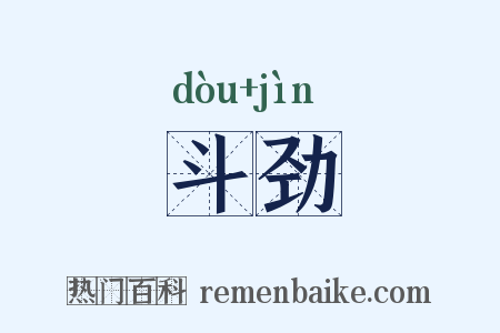 斗劲是什么意思的图片